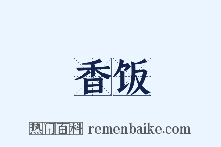 香饭是什么意思的图片